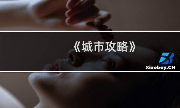 《城市攻略》