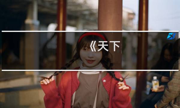 《天下-仙城 》攻略