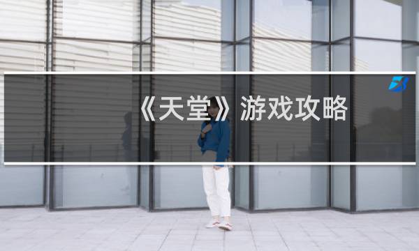《天堂》游戏攻略