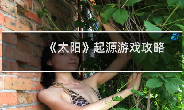 《太阳》起源游戏攻略