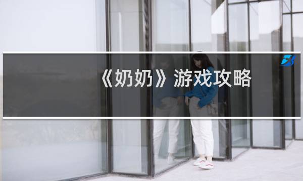 《奶奶》游戏攻略