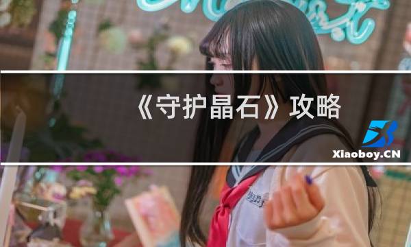 《守护晶石》攻略