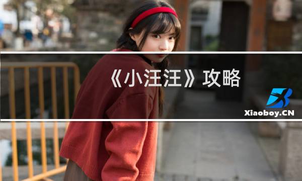 《小汪汪》攻略