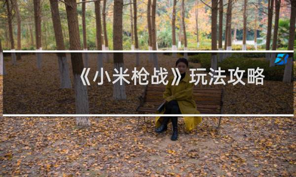 《小米枪战》玩法攻略