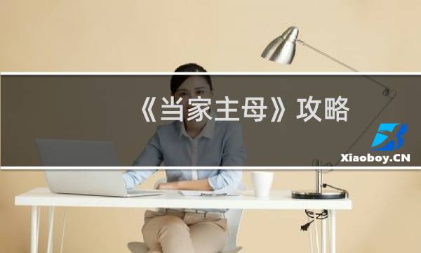 《当家主母》攻略