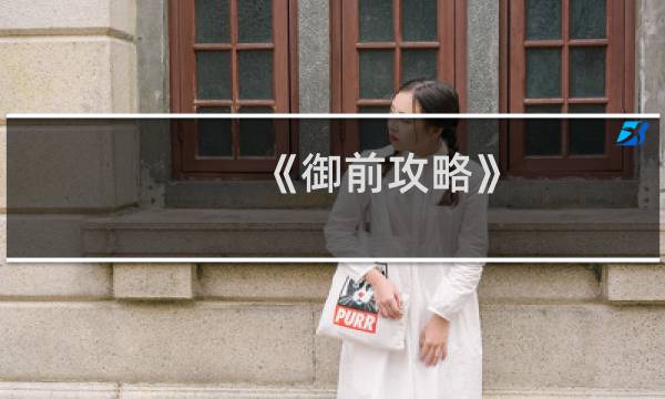 《御前攻略》