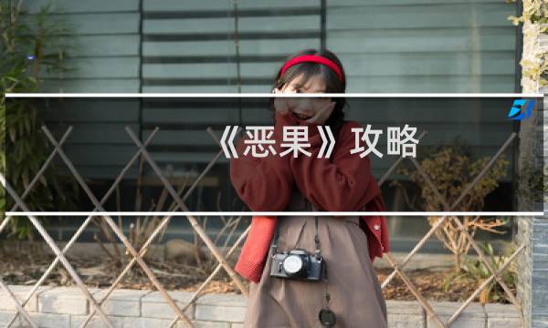 《恶果》攻略
