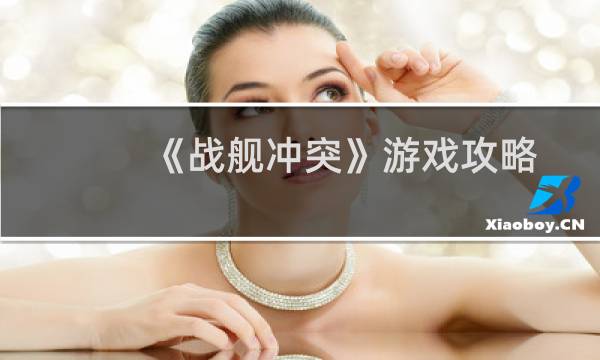 《战舰冲突》游戏攻略