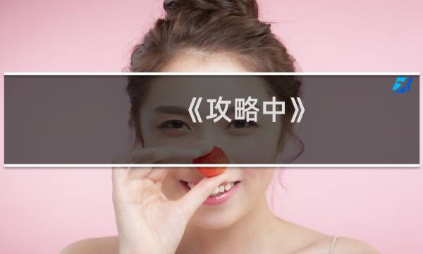 《攻略中》