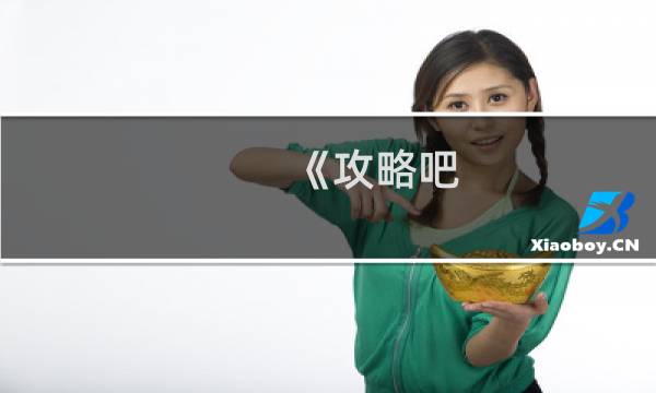 《攻略吧 骚年》