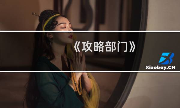 《攻略部门》