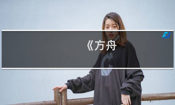 《方舟 生存进化》仙境