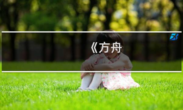《方舟 生存进化》开发