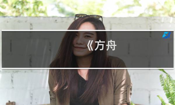 《方舟 生存进化》攻略