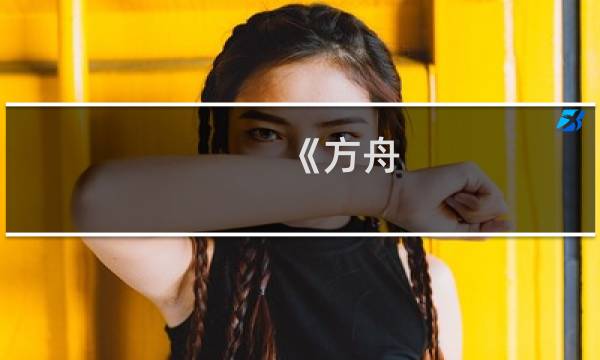 《方舟 生存进化》秘籍