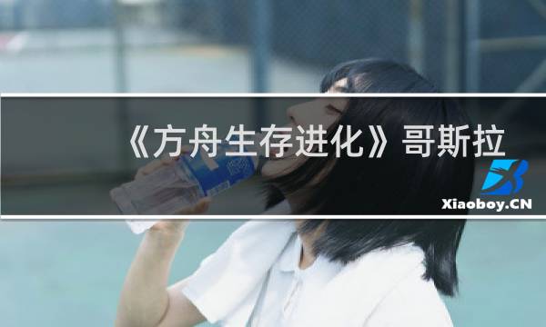 《方舟生存进化》哥斯拉