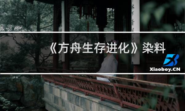 《方舟生存进化》染料