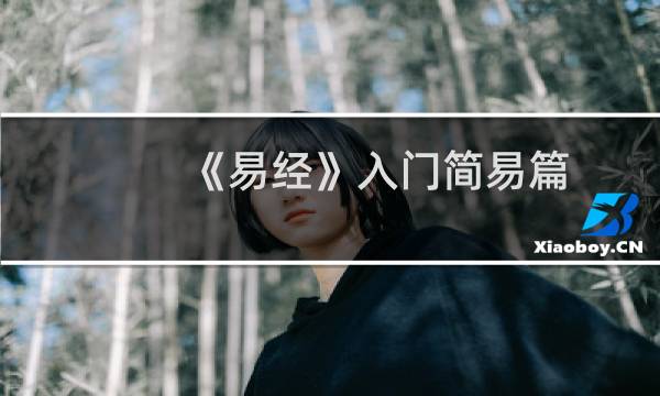 《易经》入门简易篇
