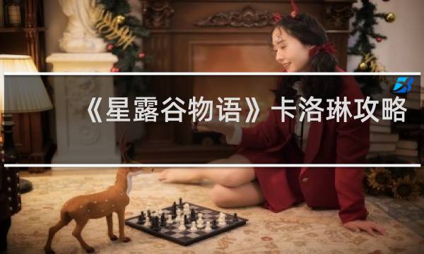 《星露谷物语》卡洛琳攻略