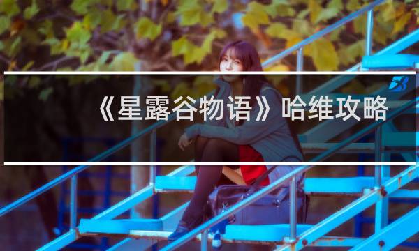 《星露谷物语》哈维攻略