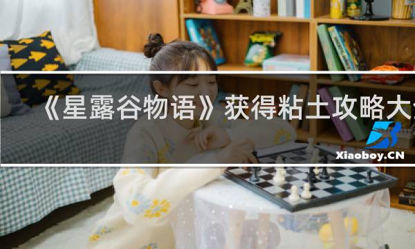 《星露谷物语》获得粘土攻略大全
