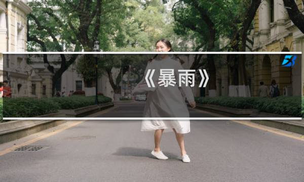 《暴雨》 视频攻略