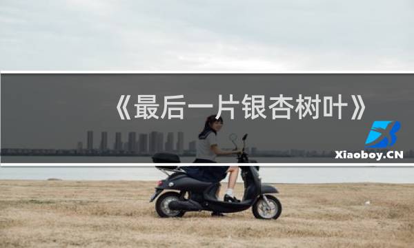 《最后一片银杏树叶》