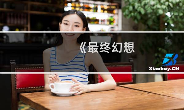 《最终幻想 历代logo
