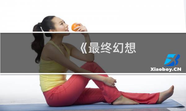 《最终幻想 王者之剑