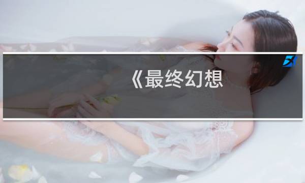 《最终幻想 纷争2》