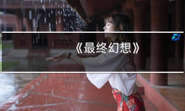 《最终幻想》 vr过山车