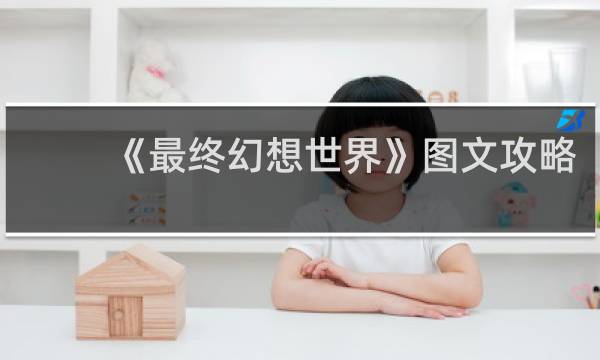 《最终幻想世界》图文攻略
