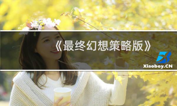 《最终幻想策略版》