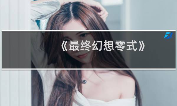 《最终幻想零式》