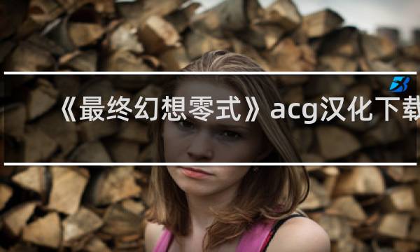 《最终幻想零式》acg汉化下载