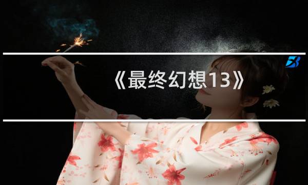 《最终幻想13》 雷霆