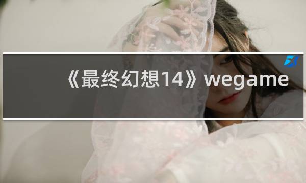 《最终幻想14》wegame