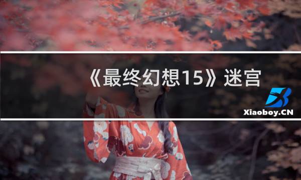 《最终幻想15》迷宫