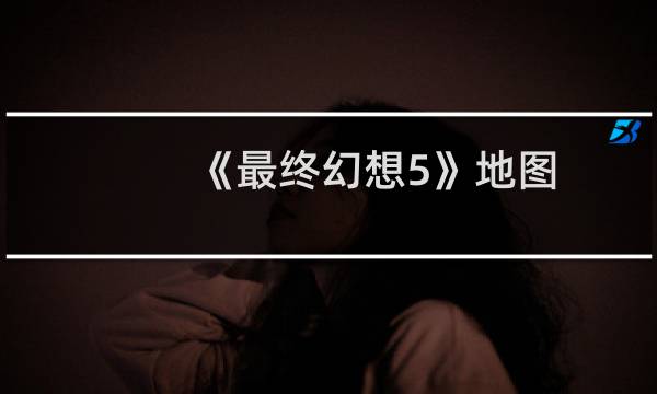 《最终幻想5》地图