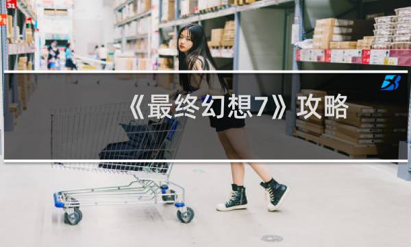 《最终幻想7》攻略