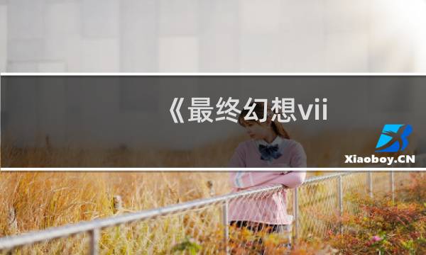 《最终幻想vii 危机之前