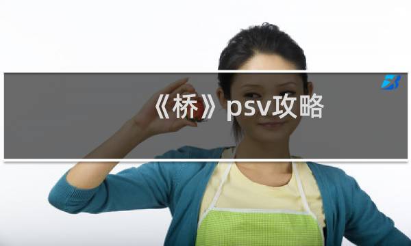 《桥》psv攻略