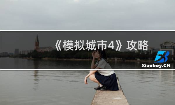 《模拟城市4》攻略