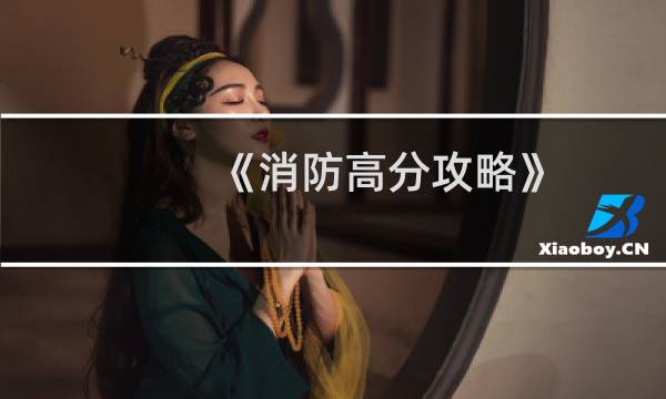 《消防高分攻略》