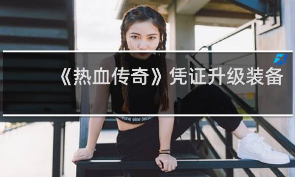 《热血传奇》凭证升级装备