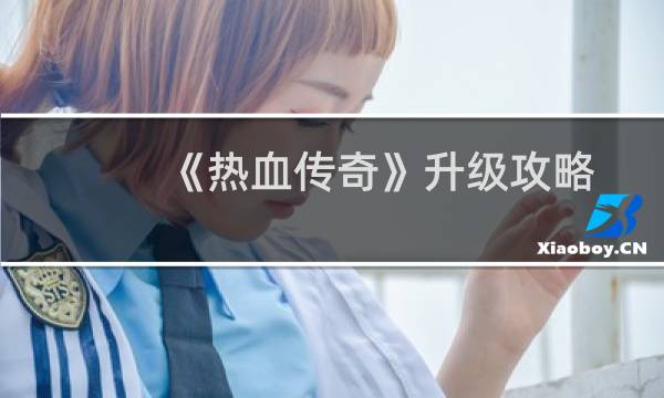《热血传奇》升级攻略