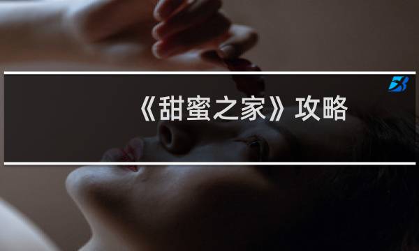 《甜蜜之家》攻略