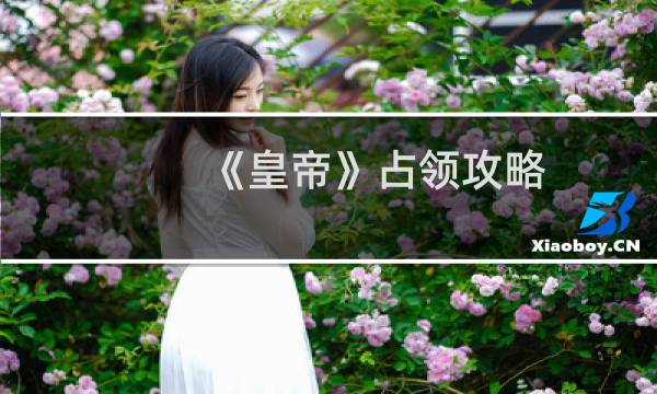 《皇帝》占领攻略