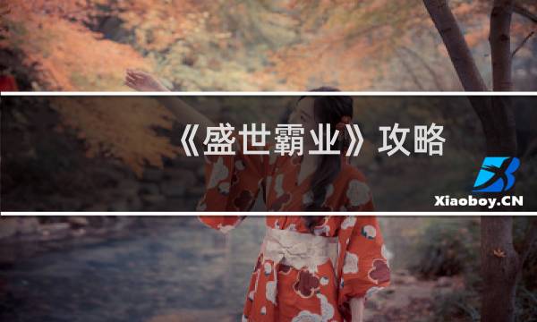 《盛世霸业》攻略
