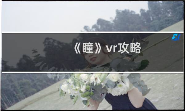 《瞳》vr攻略